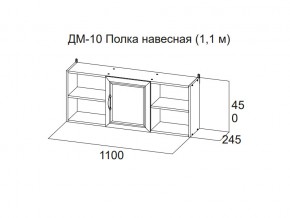 ДМ-10 Полка навесная (1,1 м) в Сысерти - sysert.magazin-mebel74.ru | фото