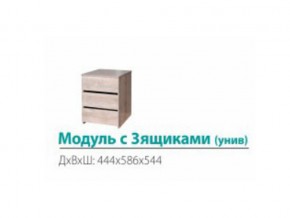 Модуль с 3-мя ящиками (универсальный) в Сысерти - sysert.magazin-mebel74.ru | фото